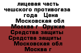 лицевая часть  чешского противогаза  fm - 1930  года › Цена ­ 25 000 - Московская обл., Москва г. Оружие. Средства защиты » Средства защиты   . Московская обл.,Москва г.